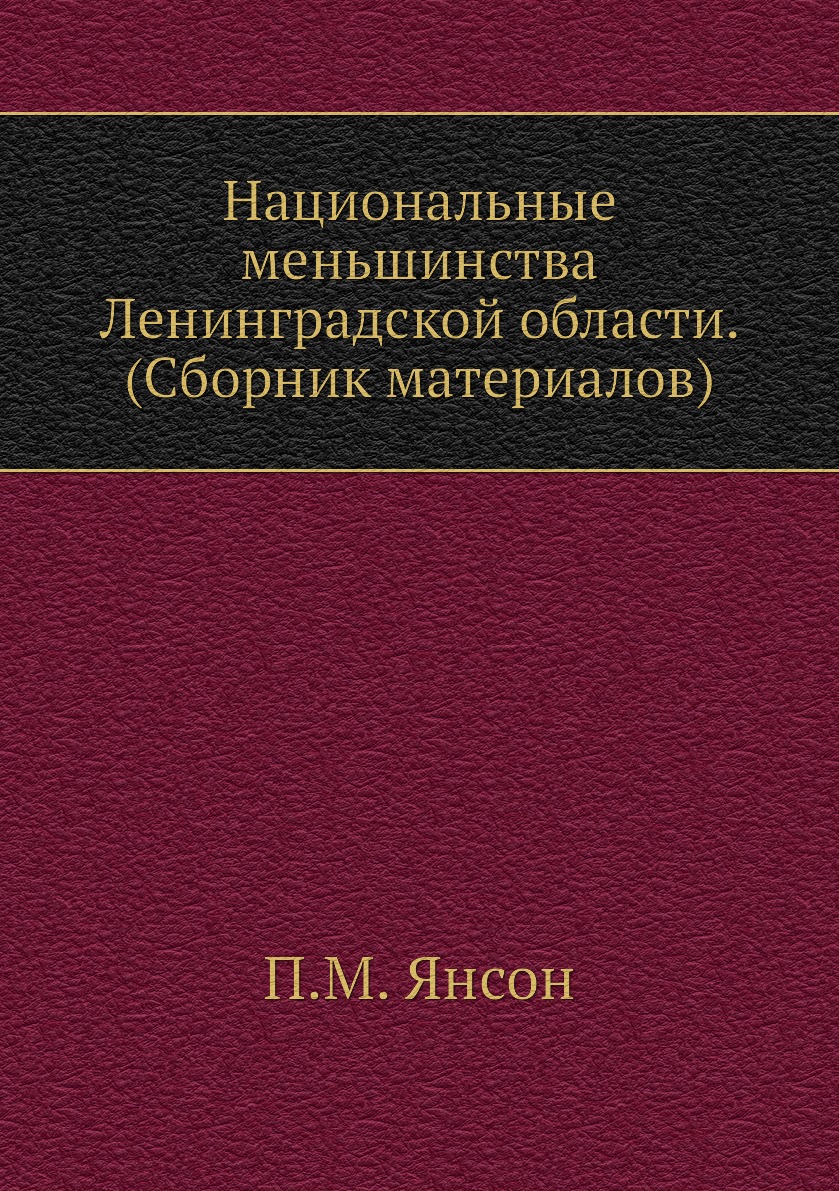 

Книга Национальные меньшинства Ленинградской области. (Сборник материалов)