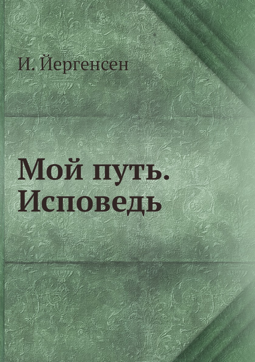 

Книга Мой путь. Исповедь
