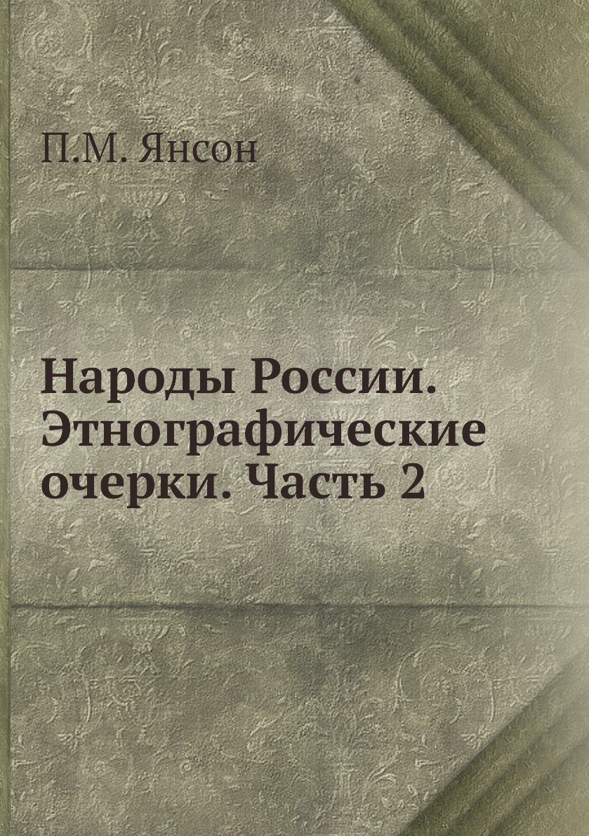 

Книга Народы России. Этнографические очерки. Часть 2
