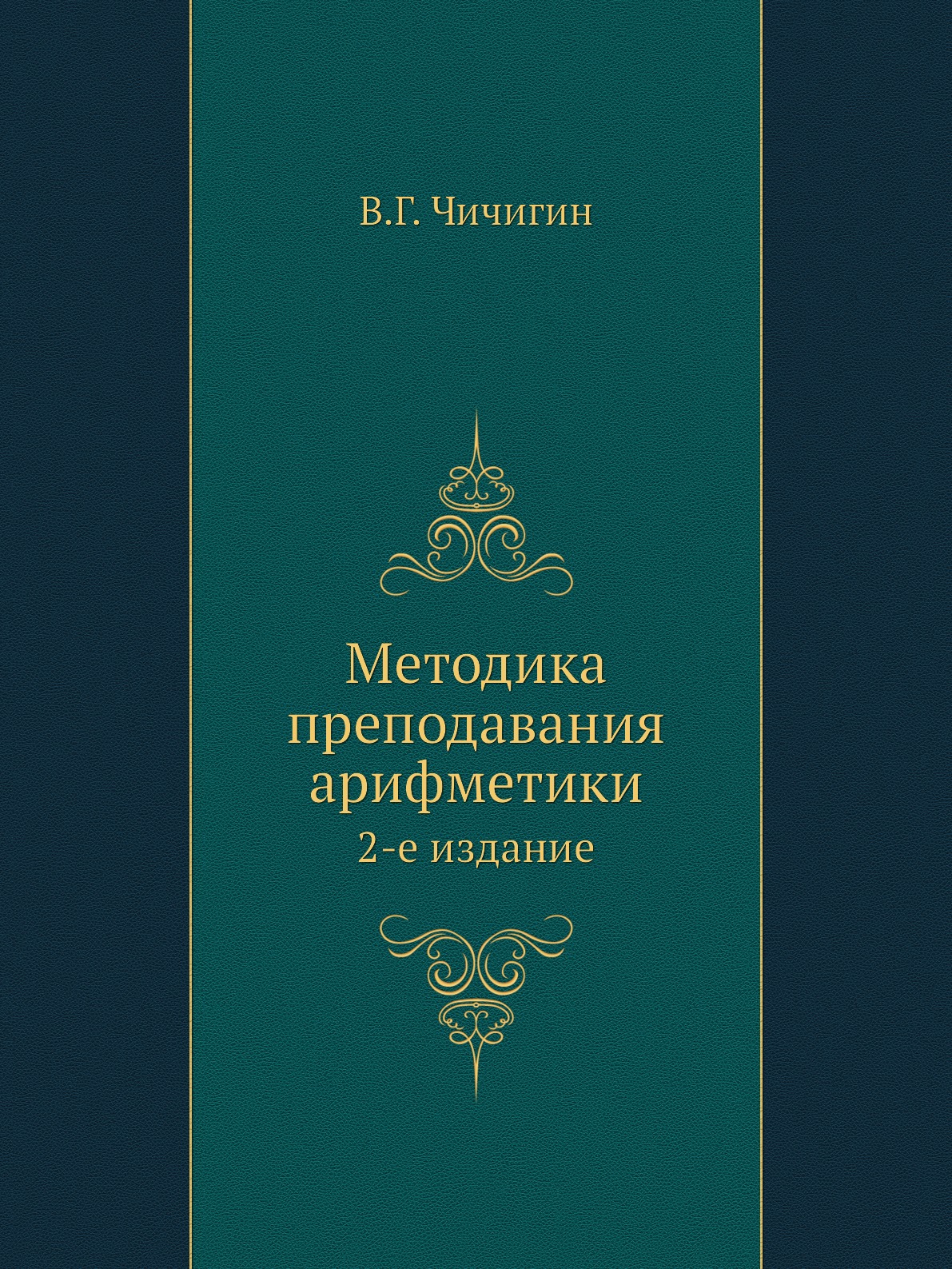 

Методика преподавания арифметики. 2-е издание