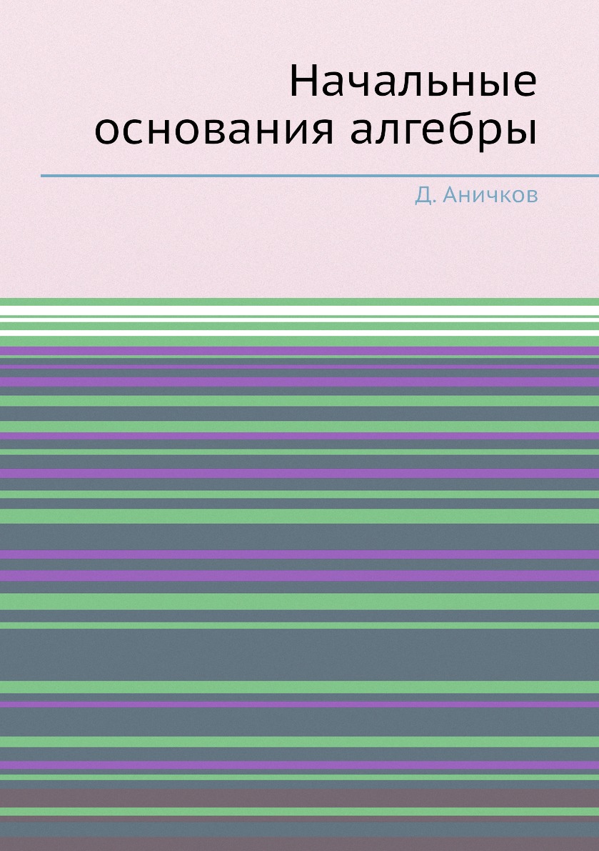 

Книга Начальные основания алгебры
