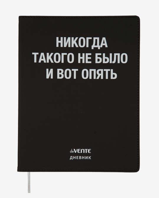 

Дневник deVENTE Никогда такого не было 48 листов с ляссе, Черный, 2020370