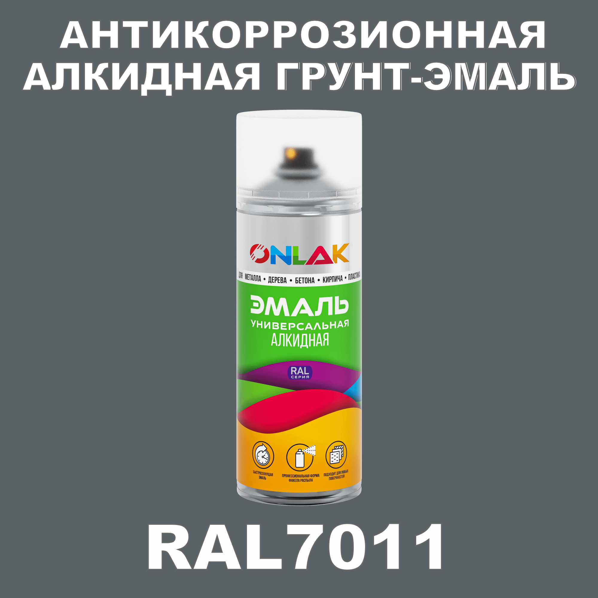 Антикоррозионная грунт-эмаль ONLAK RAL7011 полуматовая для металла и защиты от ржавчины