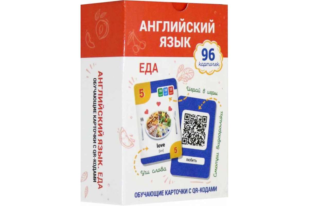 

Английский язык. Еда. Обучающие карточки с QR-кодами