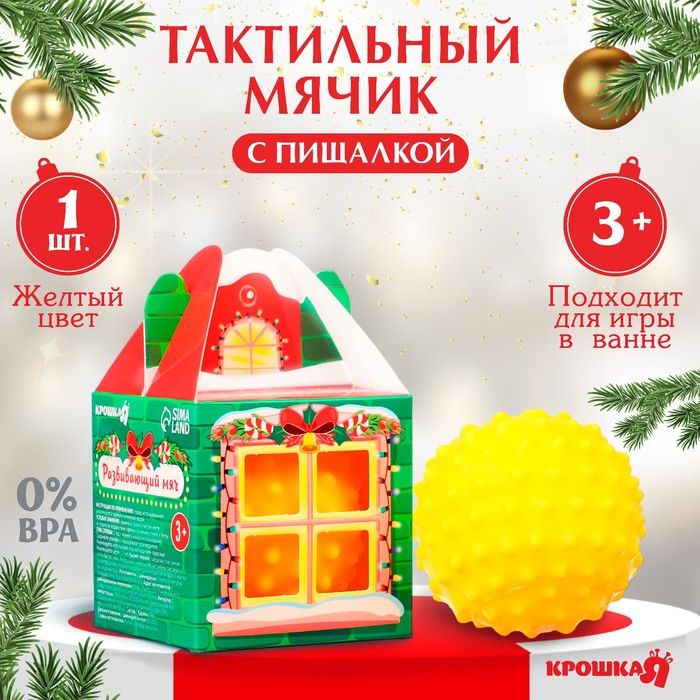 

Развивающий тактильный мячик «Домик», подарочная Новогодняя упаковка, 1 шт.