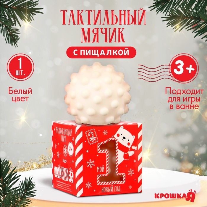 

Развивающий тактильный мячик «Первый новый год», подарочная Новогодняя упаковка, 1 шт.
