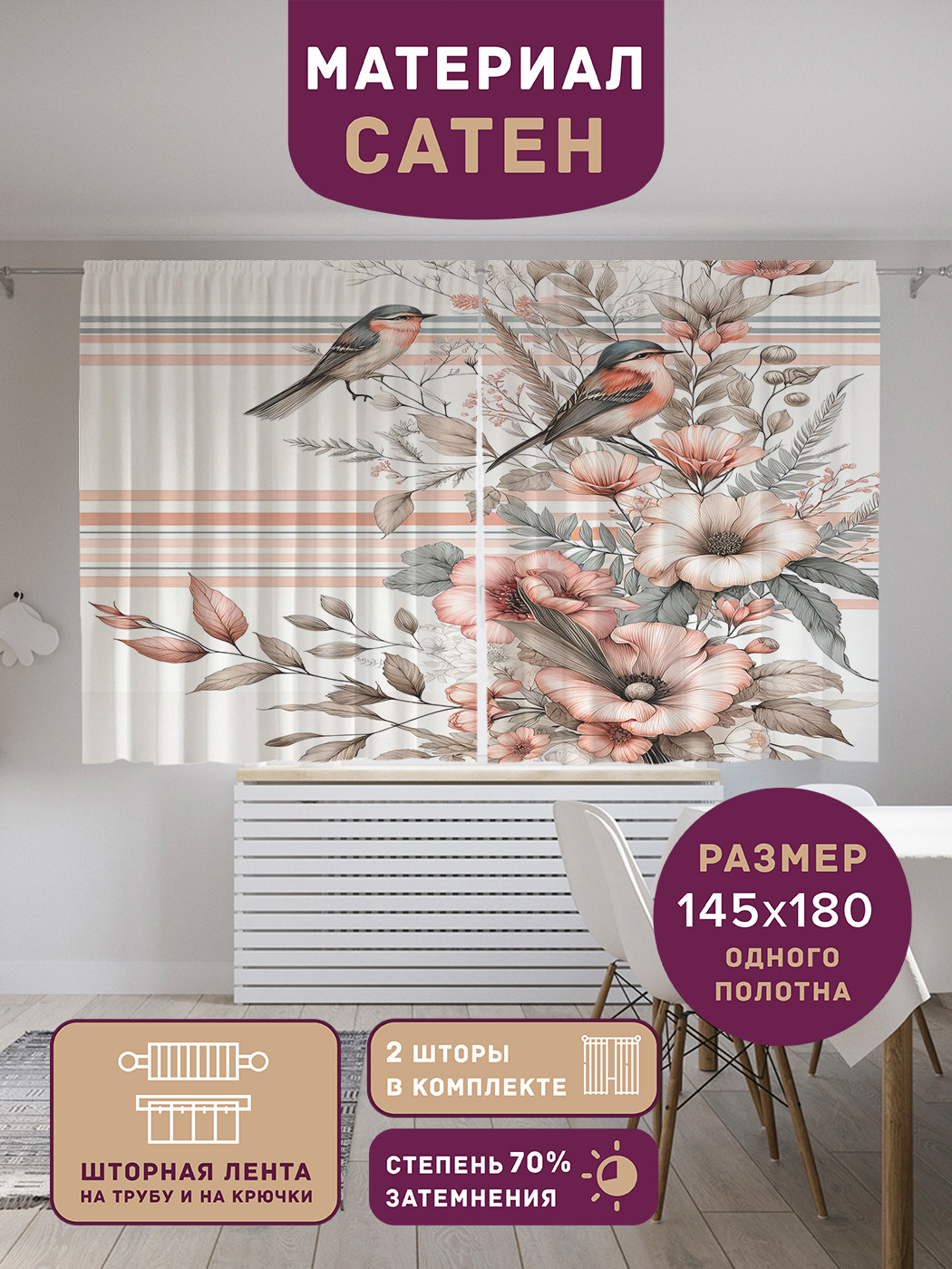 

Фотошторы JoyArty Букет и птицы сатен, p_sd2264_145x180