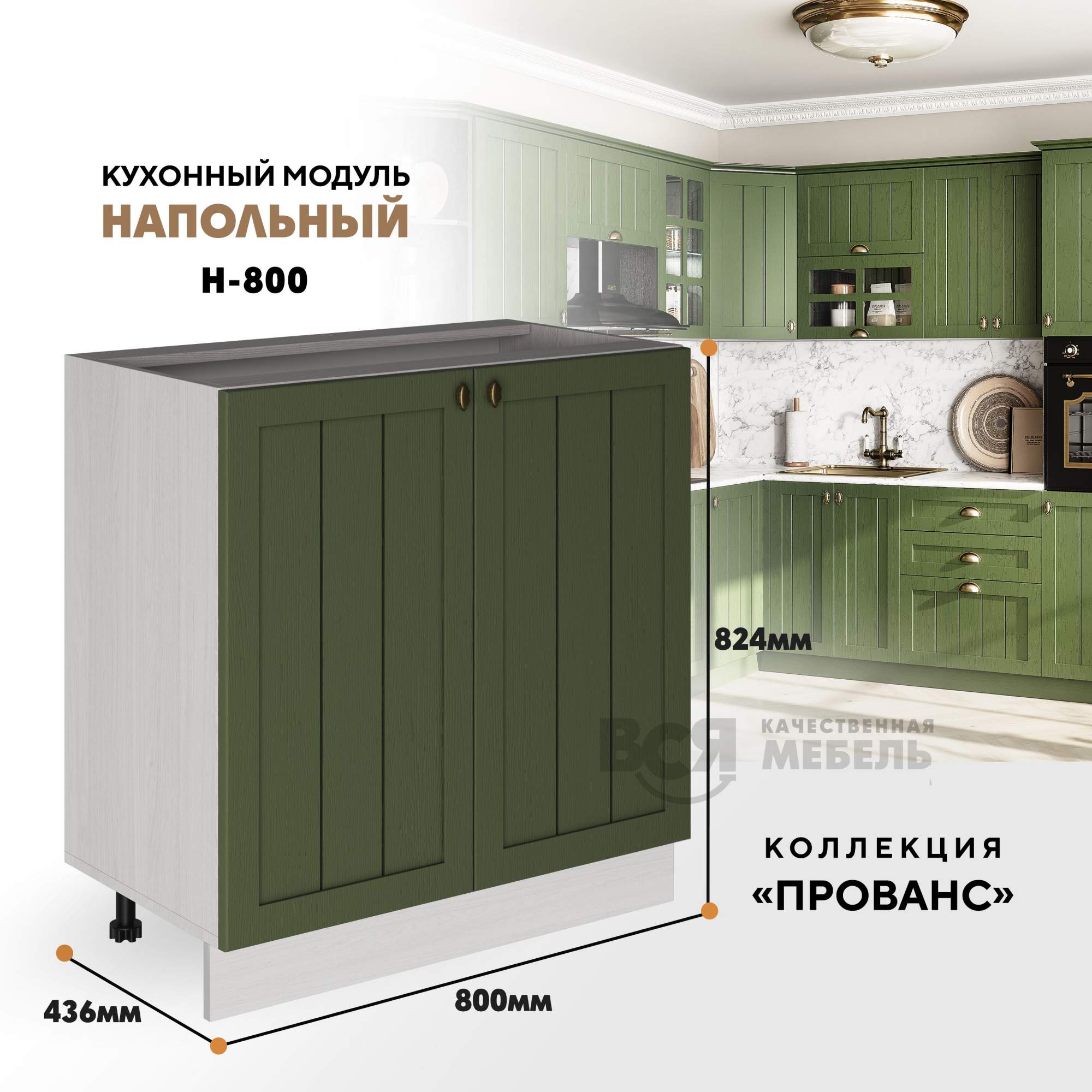 

Кухонный модуль RAUS Н-800 Прованс Зеленый дип, Ясень анкор светлый, Бежевый, Н-800