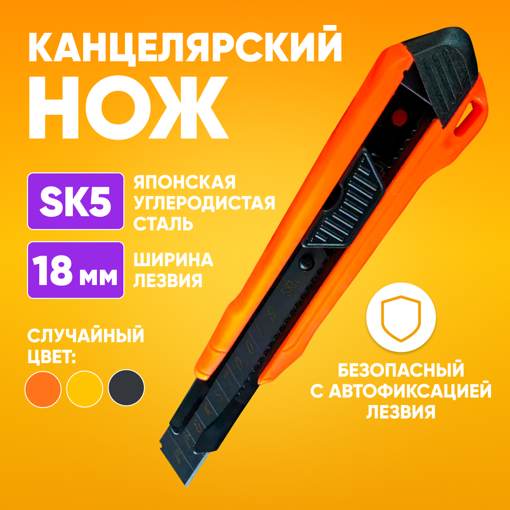 

Нож канцелярский строительный из углеродистой стали SK5 с выдвижным лезвием 18мм