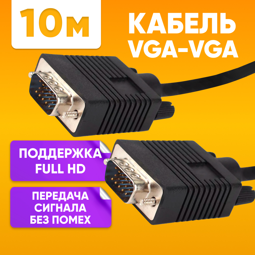 

Кабель ABS VGA - VGA штекер 10м (vga_кабель_10м) черный