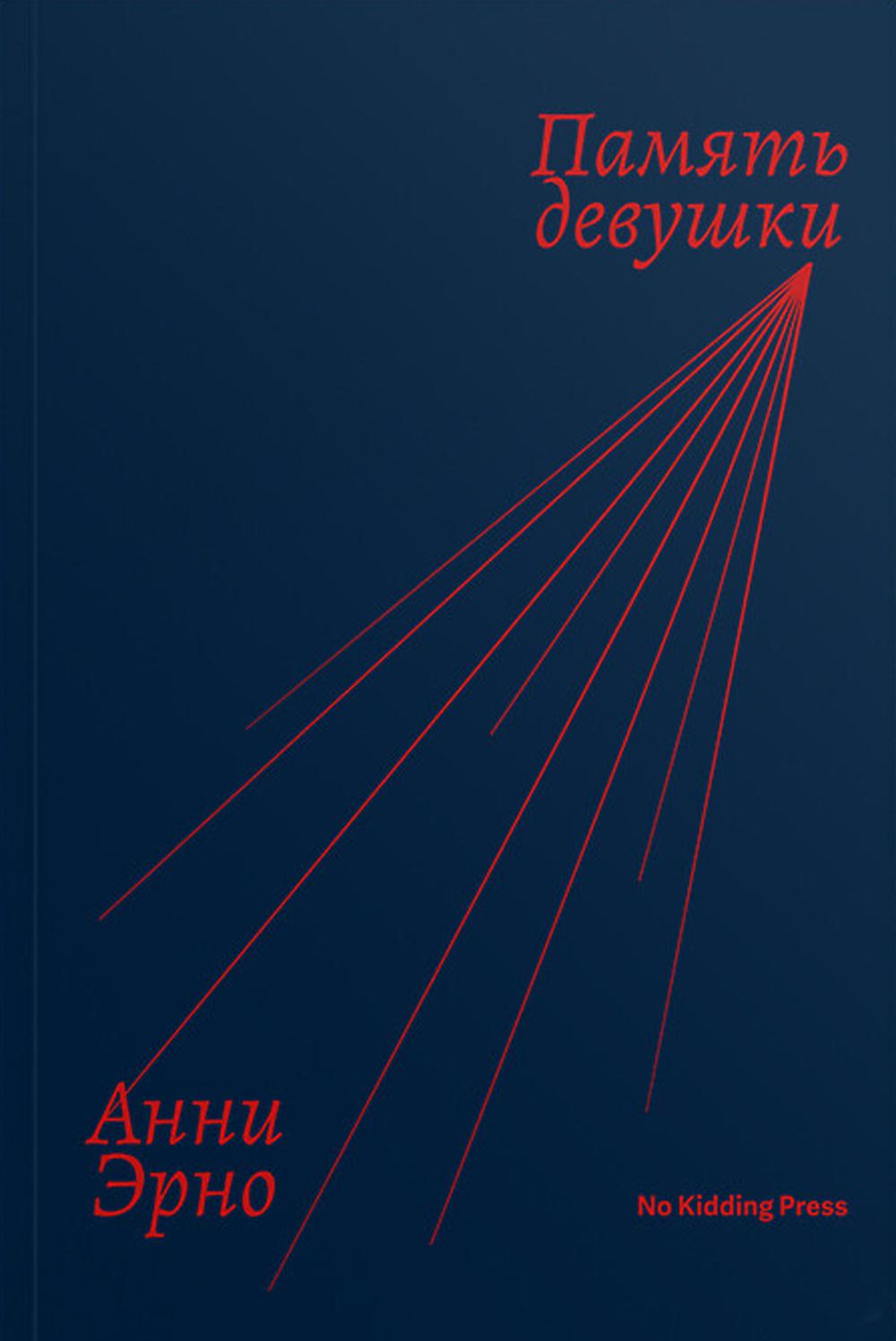 

Память девушки