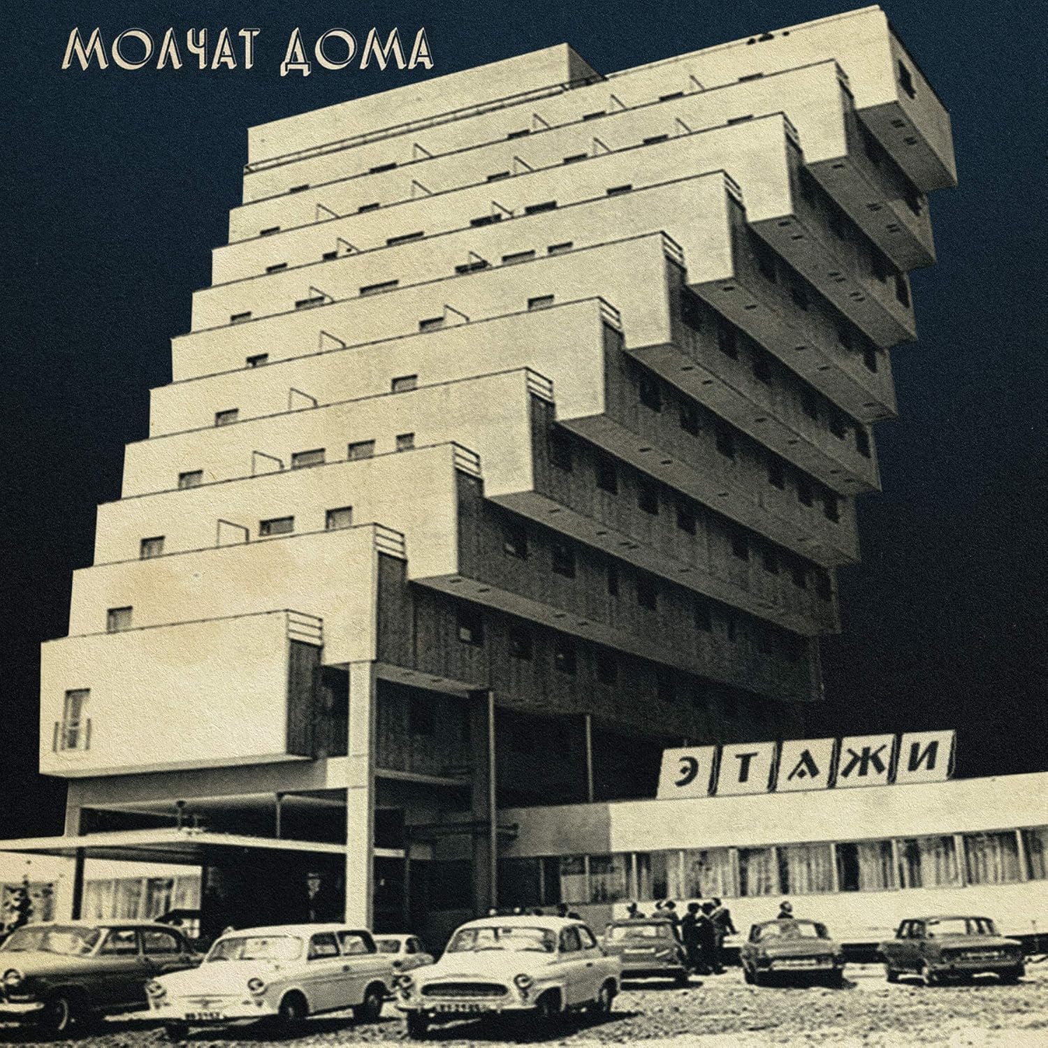 

Molchat Doma Etazhi (CD)