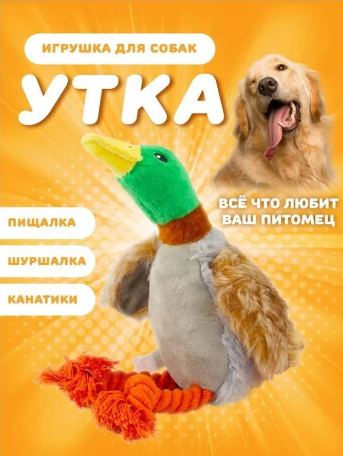 Игрушка для собак Утка, интерактивная, разноцветная, хлопок, 34 см