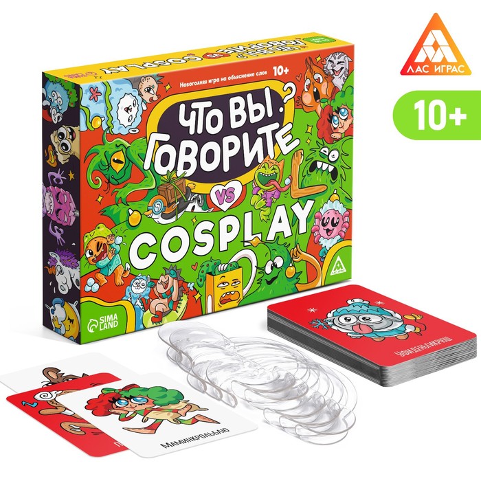 

Новогодняя игра на объяснение слов Что вы говорите VS Cosplay, 100 карт, 10+