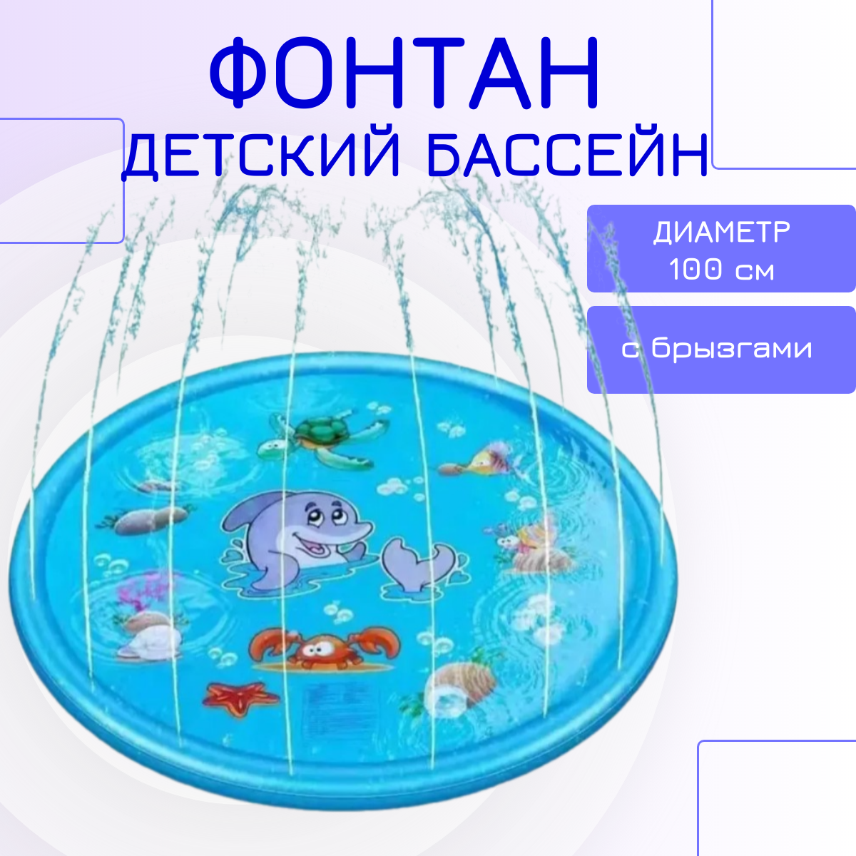 Детский бассейн TOP-Store Фонтан с брызгами диаметр 100 см 1060₽