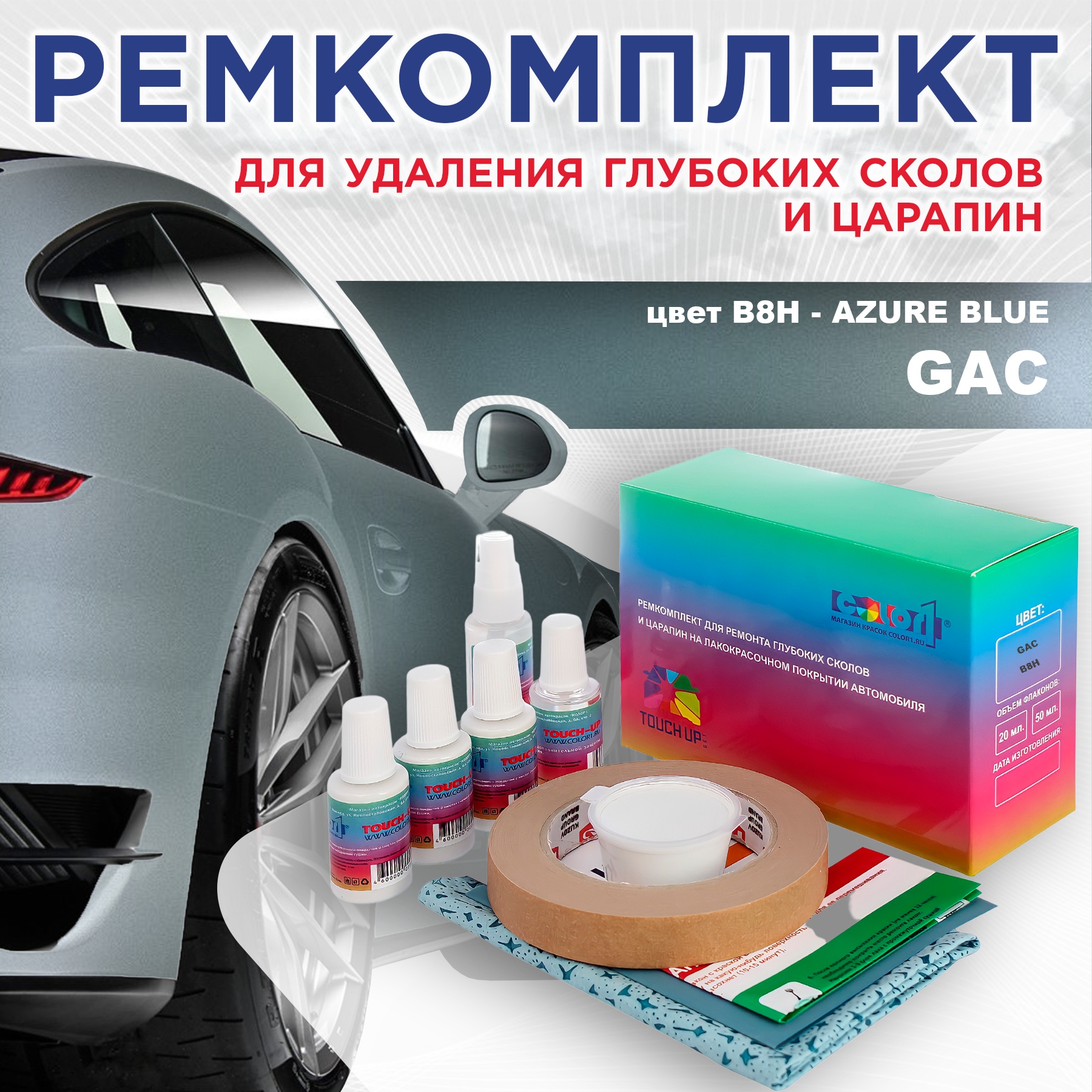 Ремкомплект для ремонта сколов и царапин COLOR1 для GAC, цвет B8H - AZURE BLUE 600014034849 бесцветный