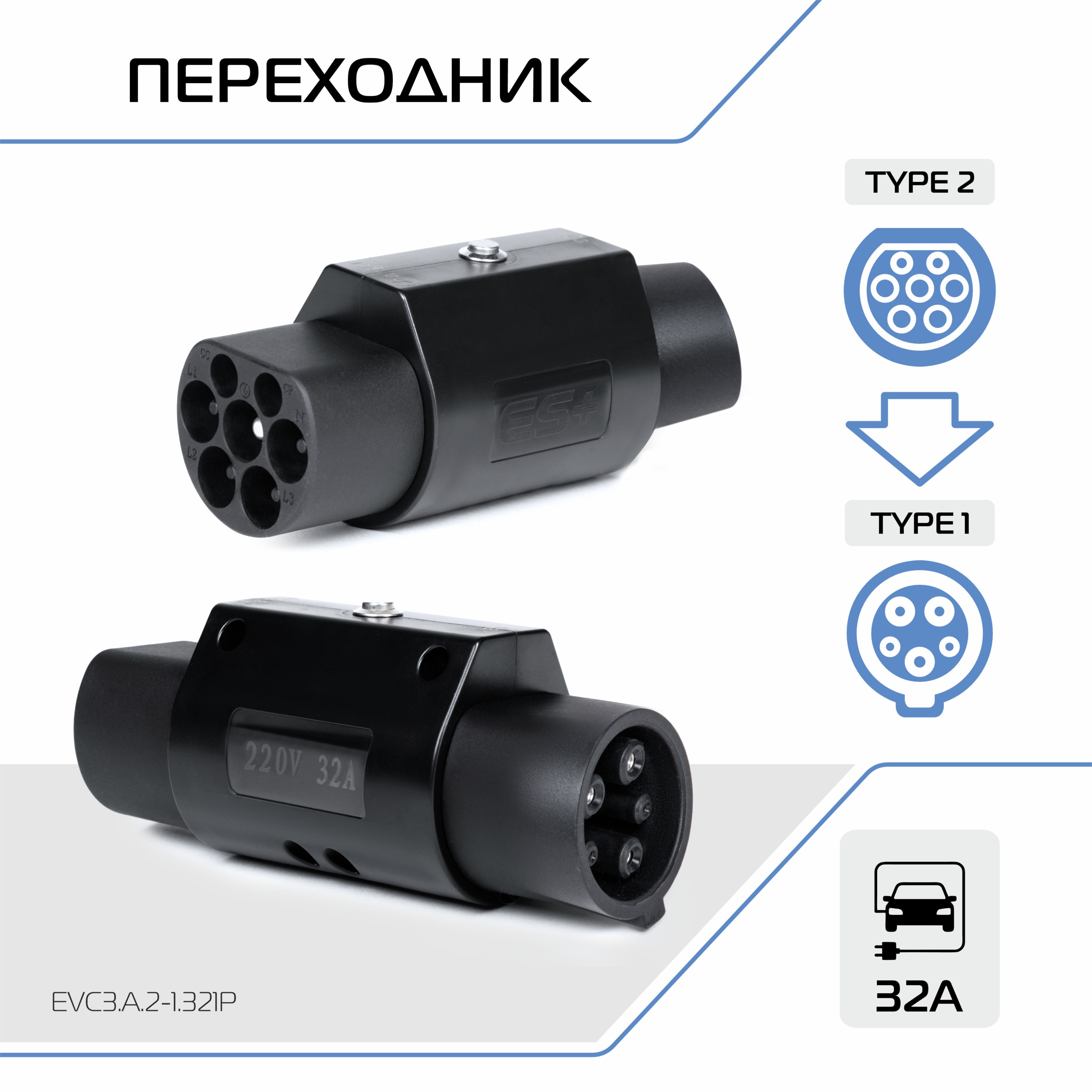 Адаптер для ЗУ электромобиля ES+, беспроводной, Type 2-Type 1, 32А, EVC3.A.2-1.321P