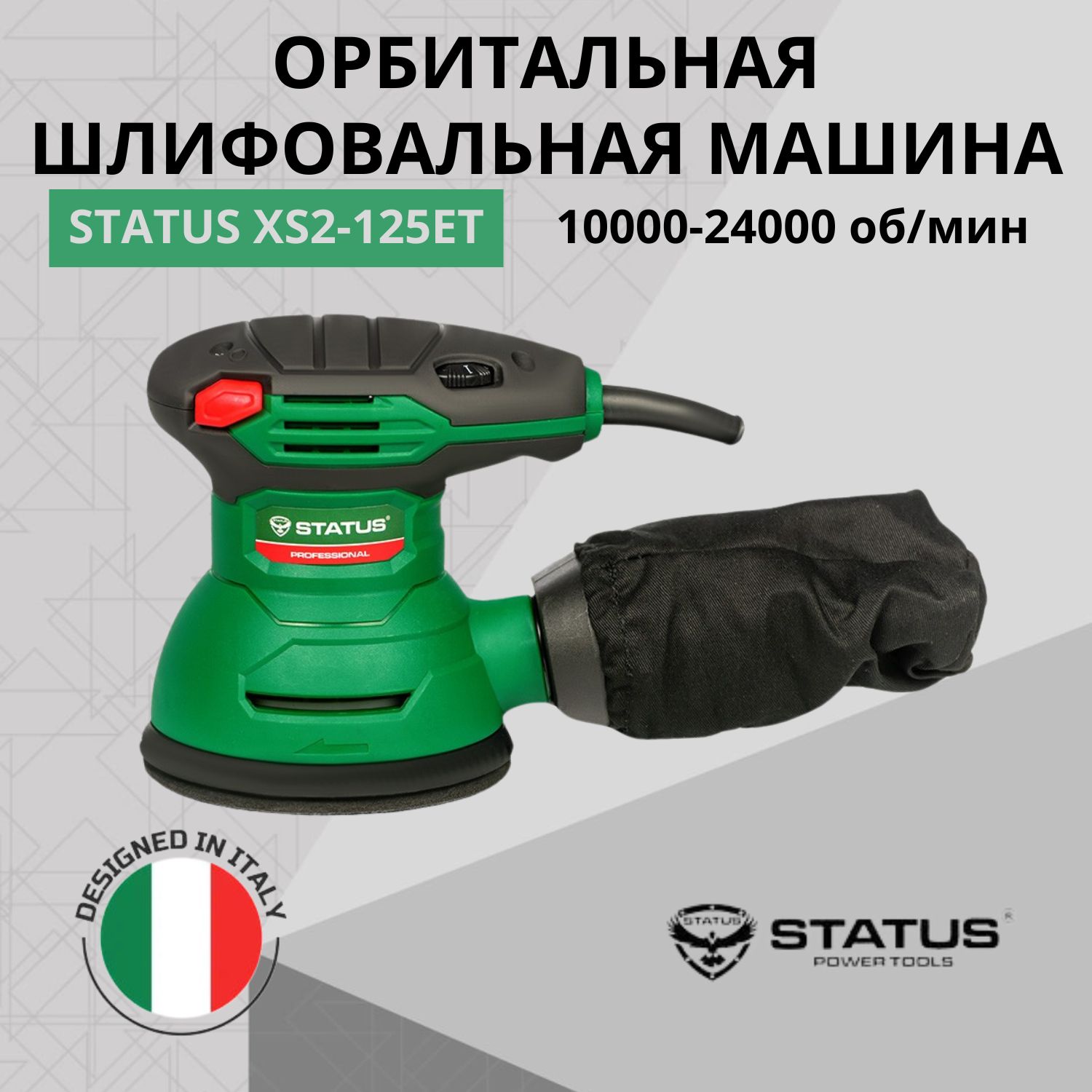 Орбитальная шлифовальная машина STATUS XS2-125ET | 03610401