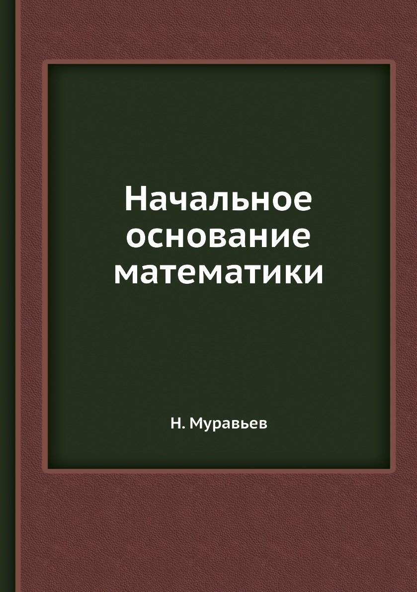 

Книга Начальное основание математики