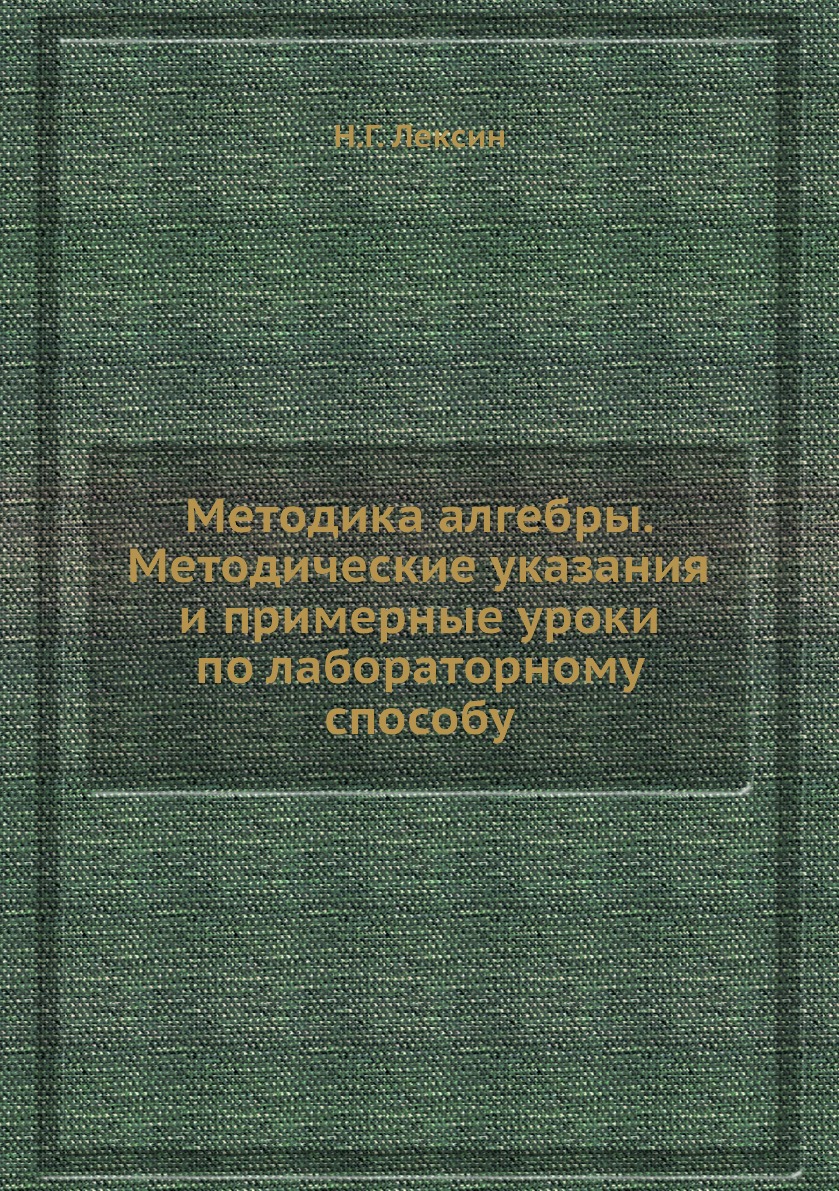 

Книга Методика алгебры. Методические указания и примерные уроки по лабораторному способу