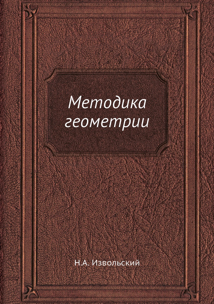 

Книга Методика геометрии