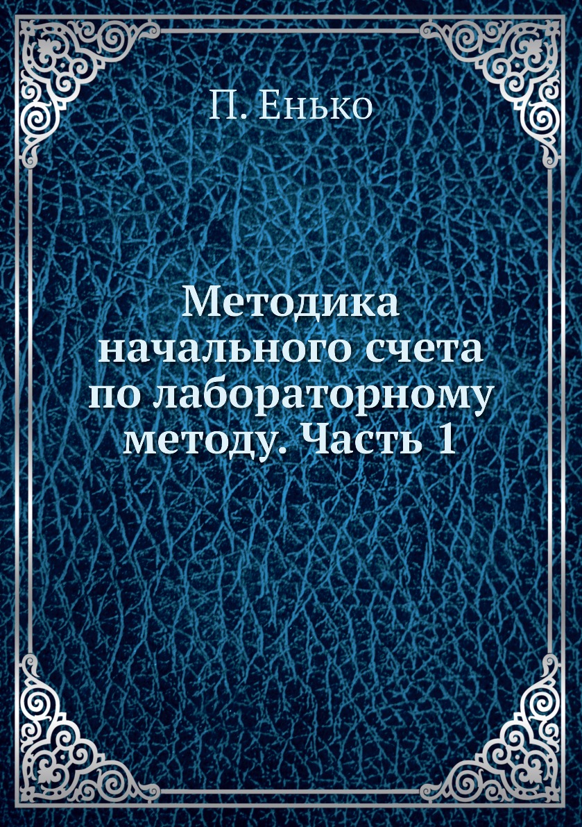 

Книга Методика начального счета по лабораторному методу. Часть 1