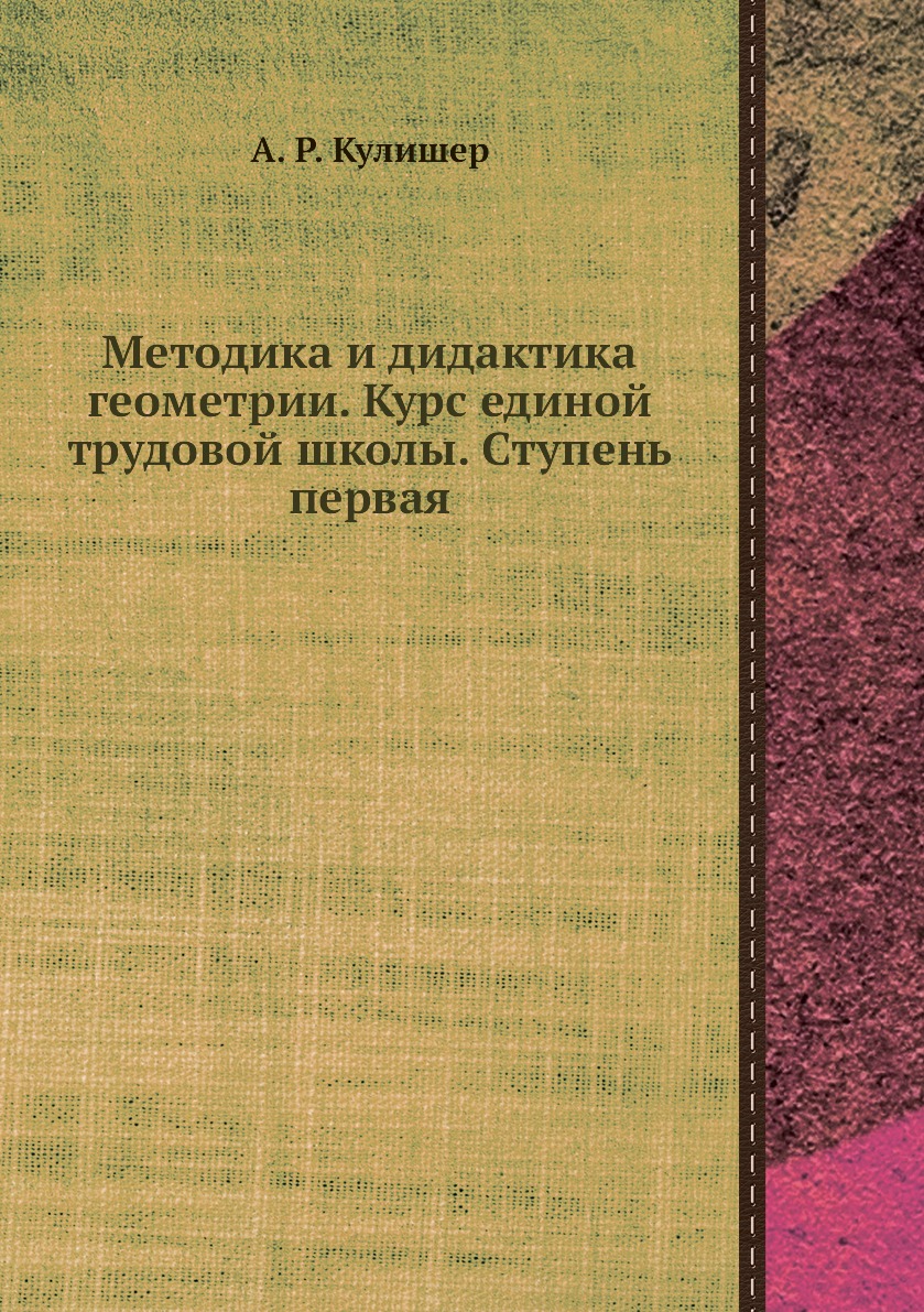 

Книга Методика и дидактика геометрии. Курс единой трудовой школы. Ступень первая