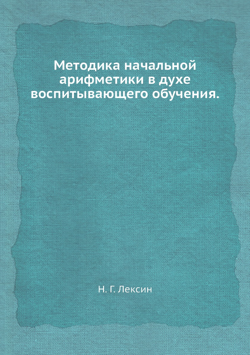

Книга Методика начальной арифметики в духе воспитывающего обучения.