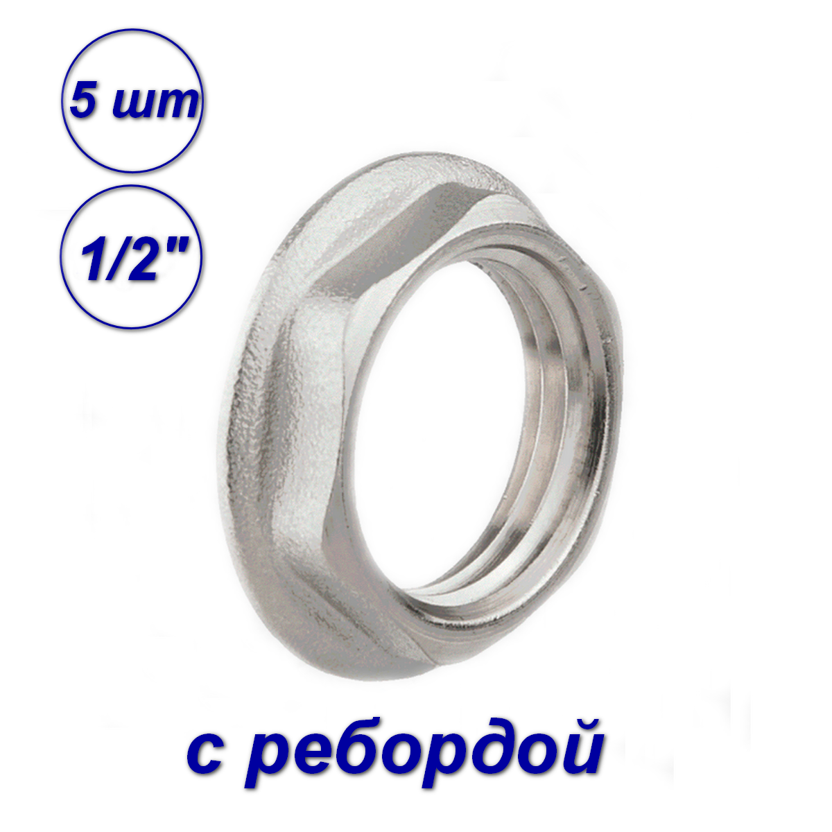 

Контргайка с ребордой AQUALINK 1/2"вн (5шт) 04532-SB-k, Серый, 04532_SB_k