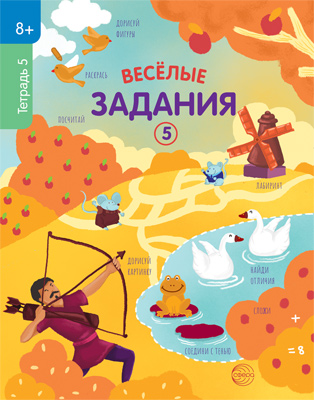 

Тетрадь с заданиями Веселые задания 8+ Тетрадь 5