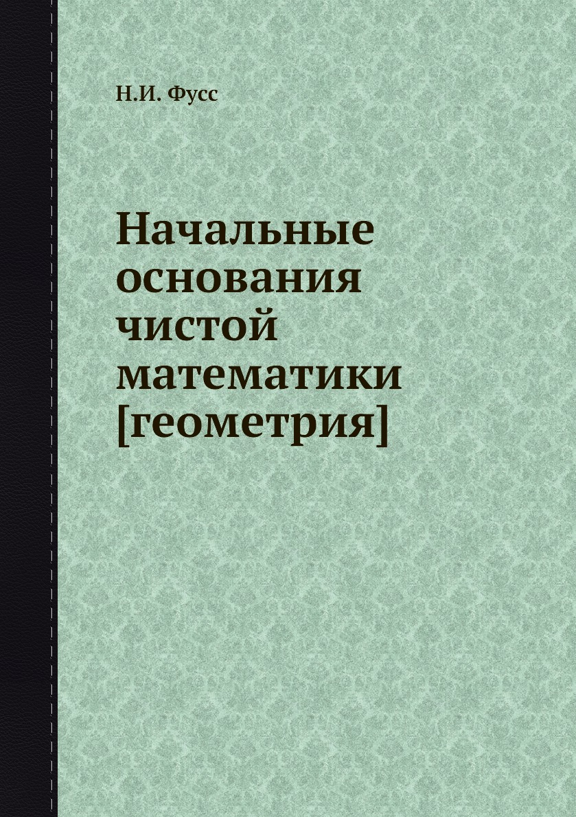 

Начальные основания чистой математики геометрия