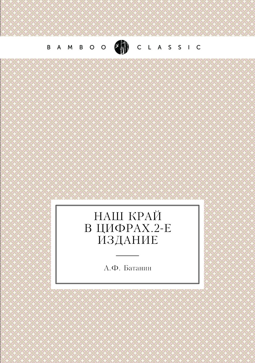 

Книга Наш край в цифрах.2-е издание