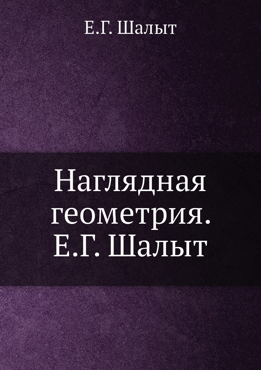 

Наглядная геометрия. Е.Г. Шалыт