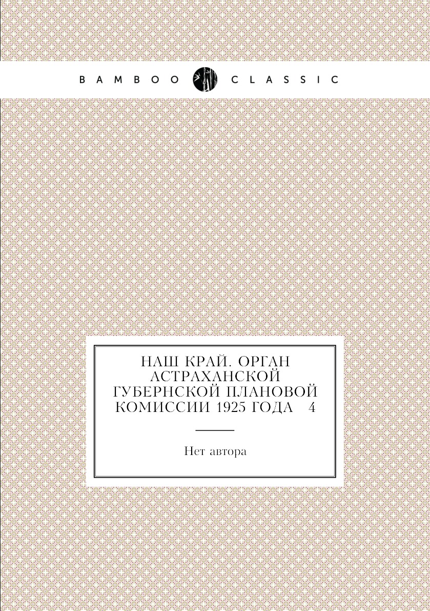 

Книга Наш край. Орган Астраханской губернской плановой комиссии 1925 года № 4