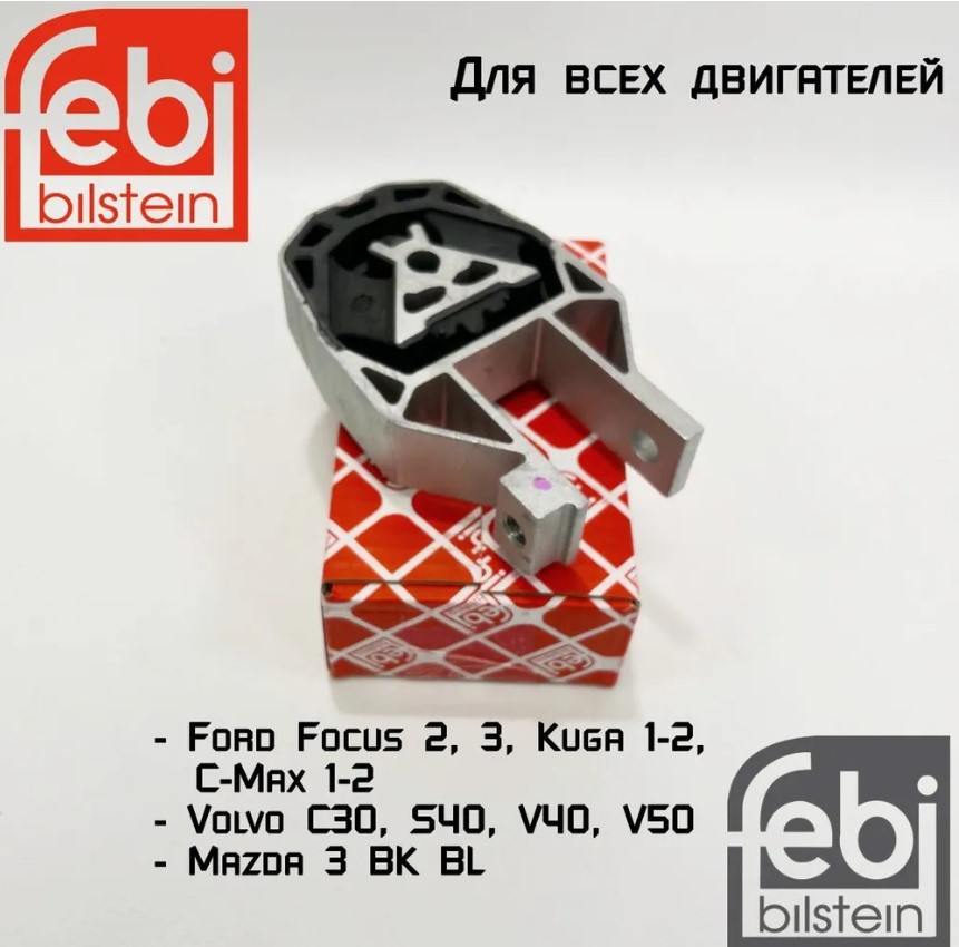 Нижняя опора двигателя Febi для Ford Focus 2, 3, Kuga 1-2, Volvo C30, S40, V50, Mazda 3