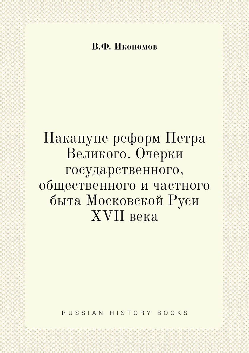 

Книга Накануне реформ Петра Великого. Очерки государственного, общественного и частного б…