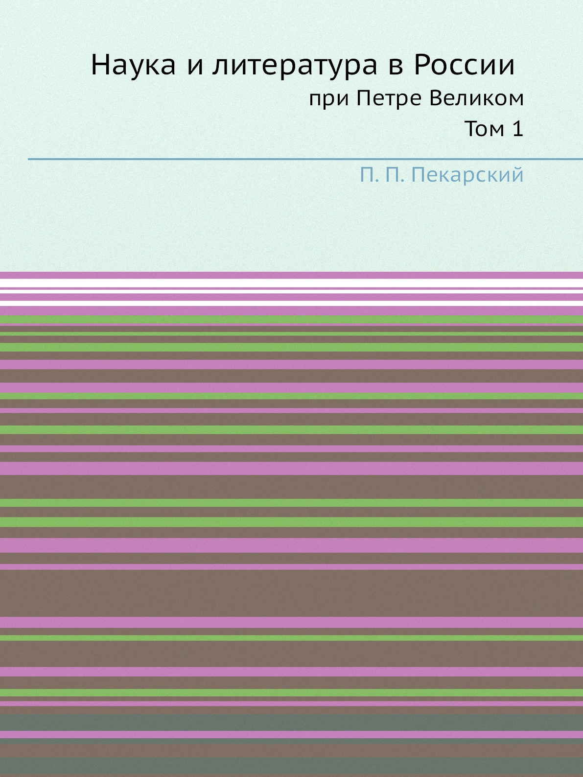 

Наука и литература в России при Петре Великом. Том 1