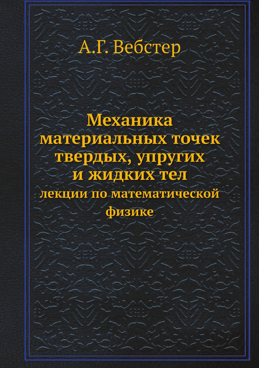 

Механика материальных точек твердых, упругих и жидких тел. лекции по математической…