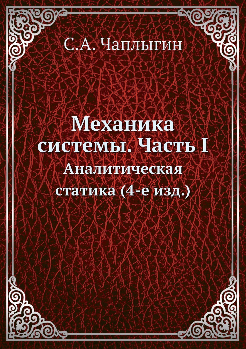 

Книга Механика системы. Часть I. Аналитическая статика (4-е изд.)