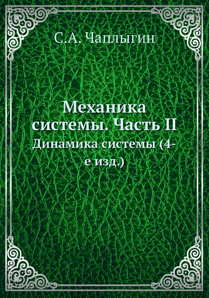 

Книга Механика системы. Часть II. Динамика системы (4-е изд.)