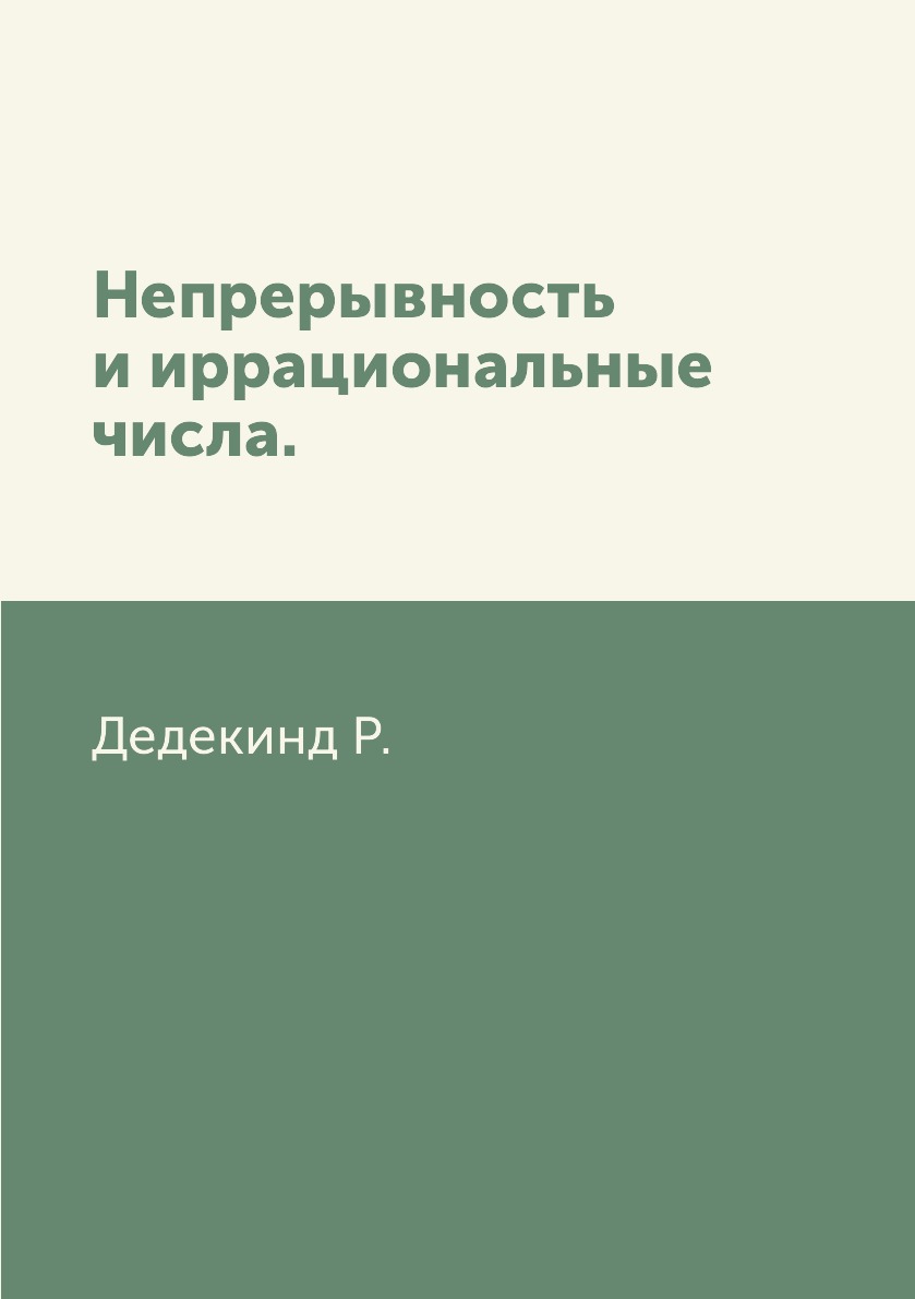 

Книга Непрерывность и иррациональные числа