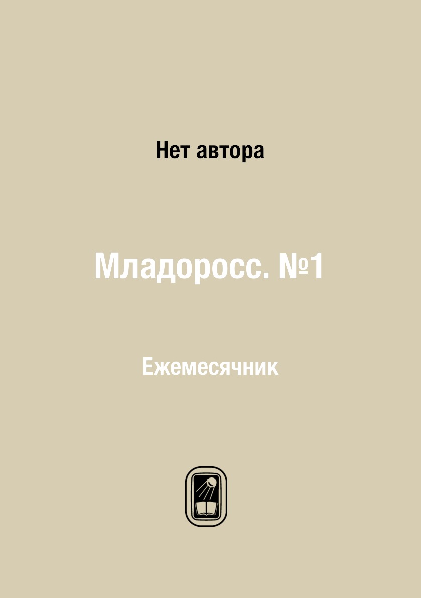 

Книга Младоросс. №1. Ежемесячник