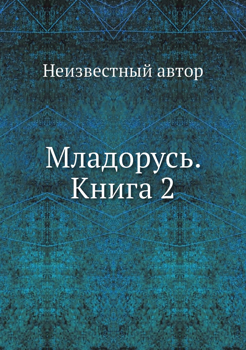 

Книга Младорусь. Книга 2