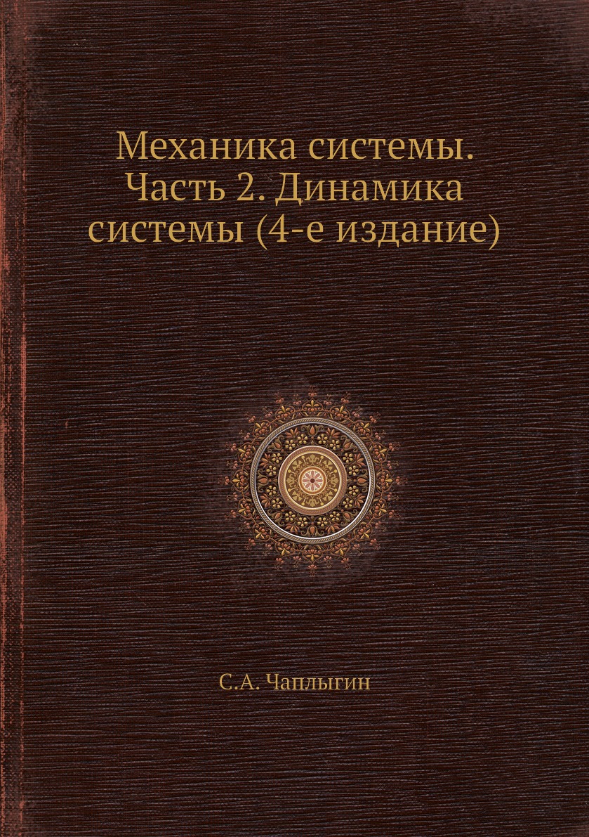 

Книга Механика системы. Часть 2. Динамика системы (4-е издание)