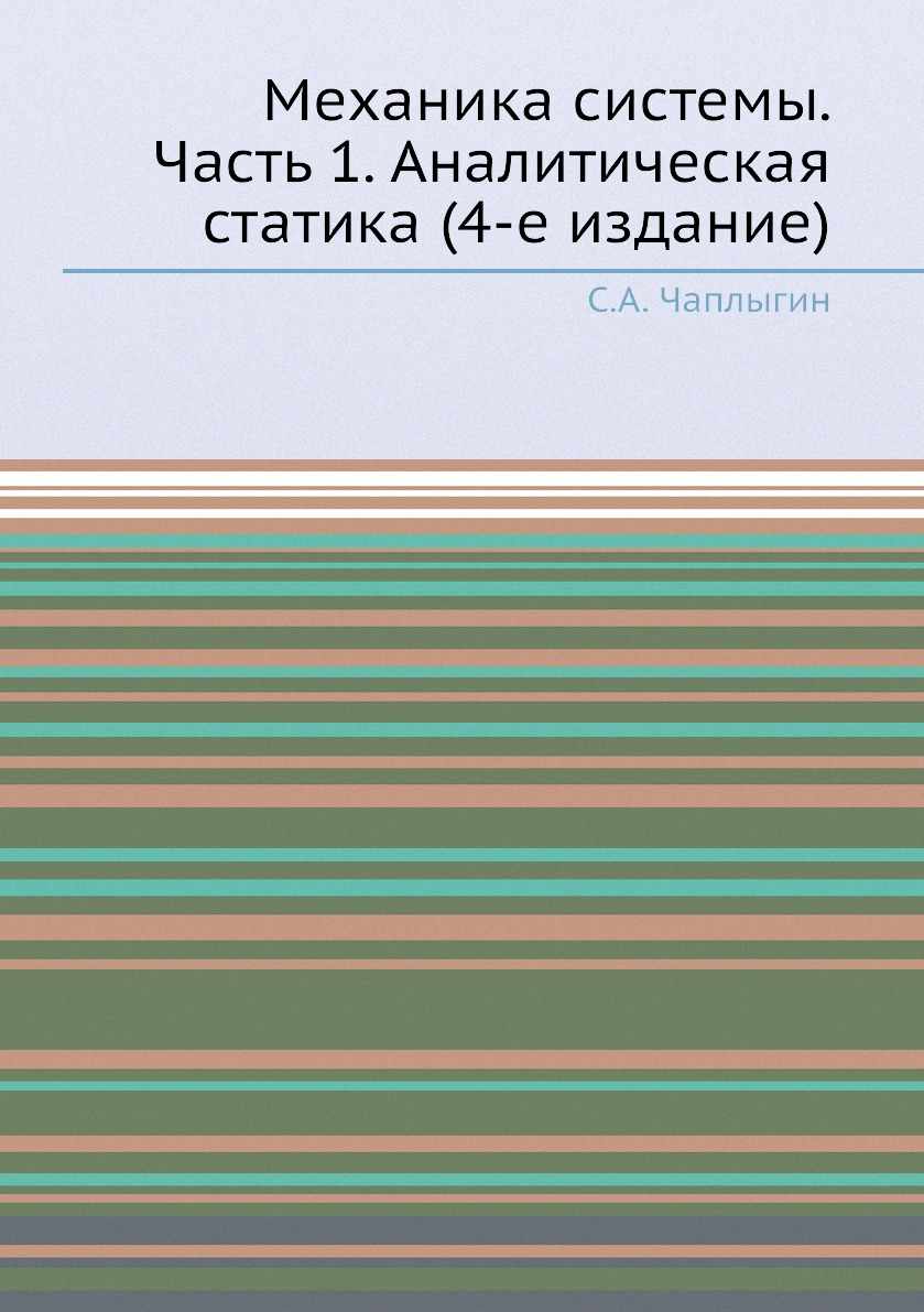 

Книга Механика системы. Часть 1. Аналитическая статика (4-е издание)