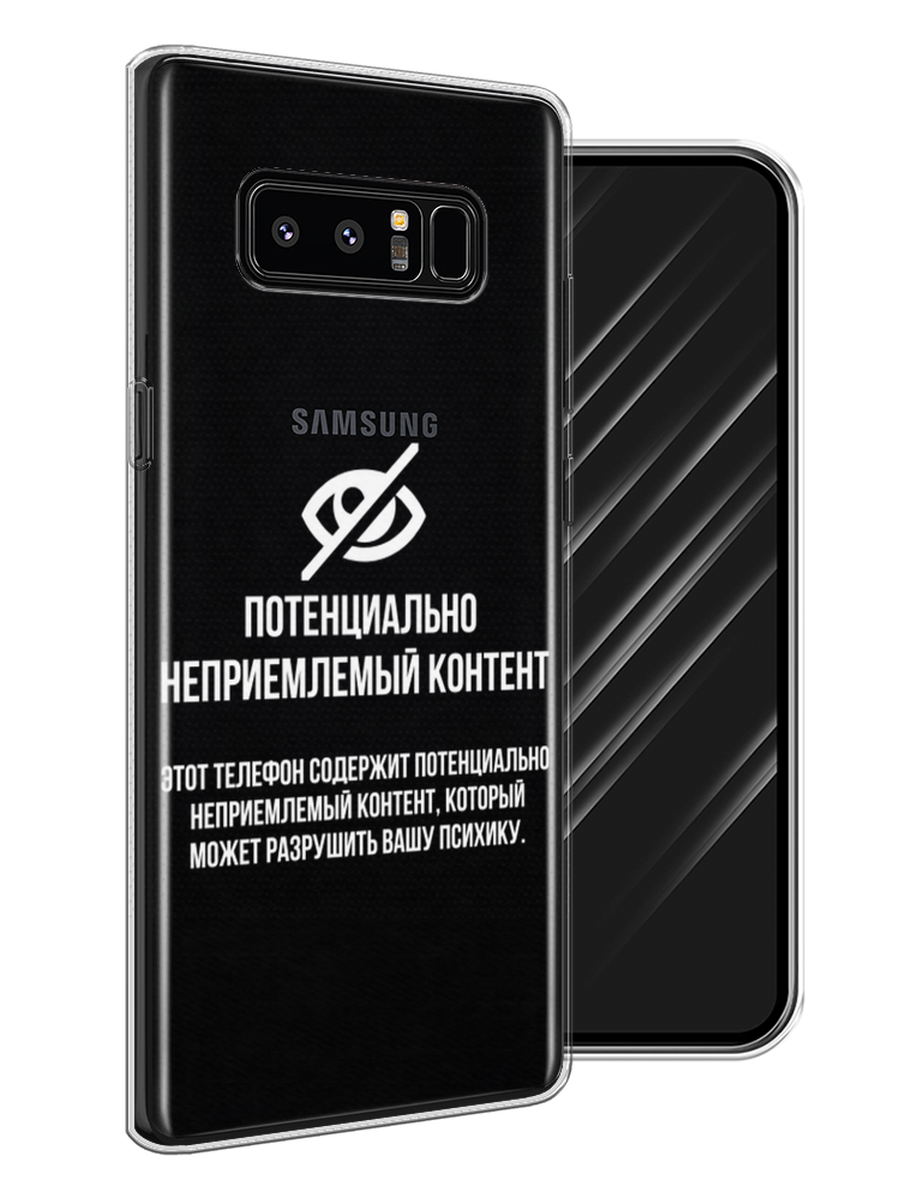 

Чехол Awog на Samsung Galaxy Note 8 "Неприемлемый контент", Белый;серый;серебристый, 25250-6