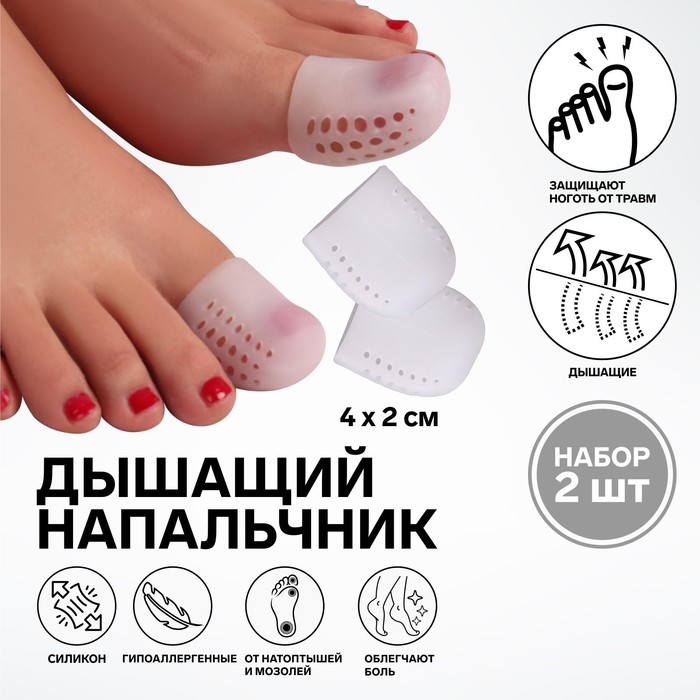 Напальчники для больших пальцев ног, дышащий, силиконовые, 4 x 2,5 см, пара, цвет белый