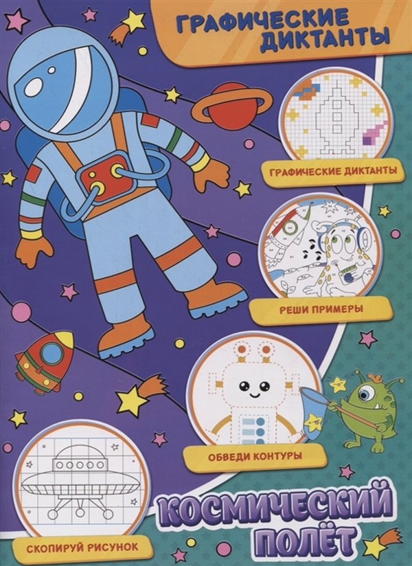 

Книга ND Play Космический полет 297136, Графические диктанты