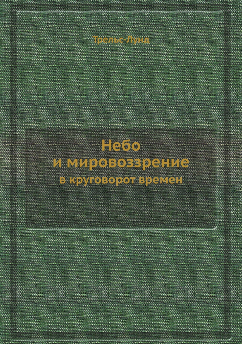 

Небо и мировоззрение в круговорот времен