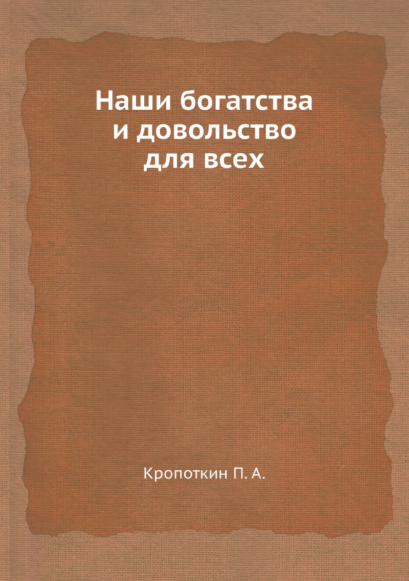 

Книга Наши богатства и довольствo для всех
